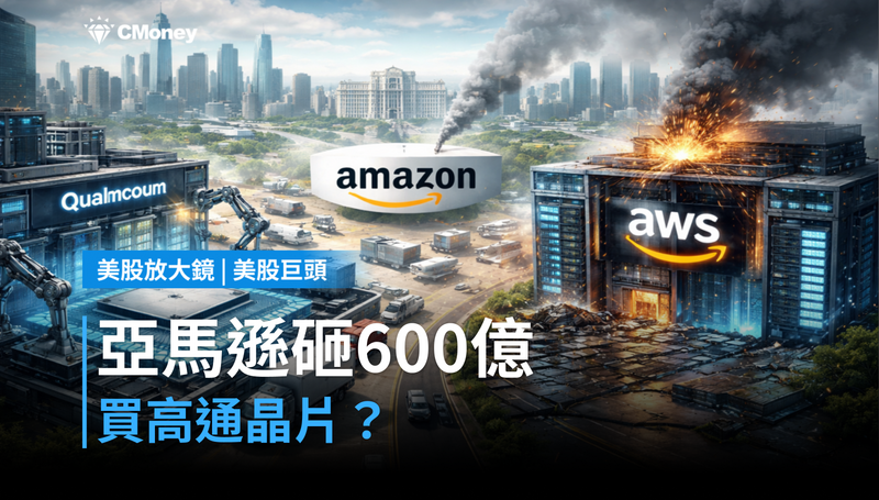 【美股巨頭】亞馬遜砸600億買高通晶片？