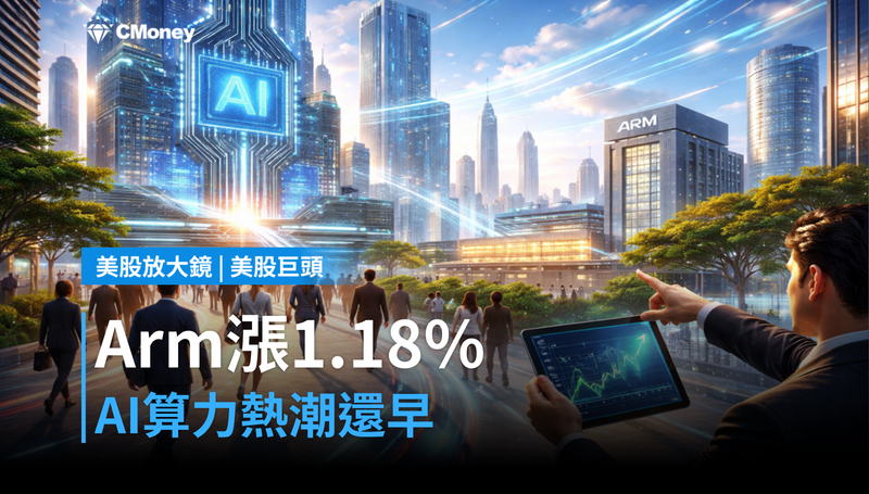 【美股巨頭】Arm單日漲1.18%,AI算力消費沒在降溫?分析師說還早
