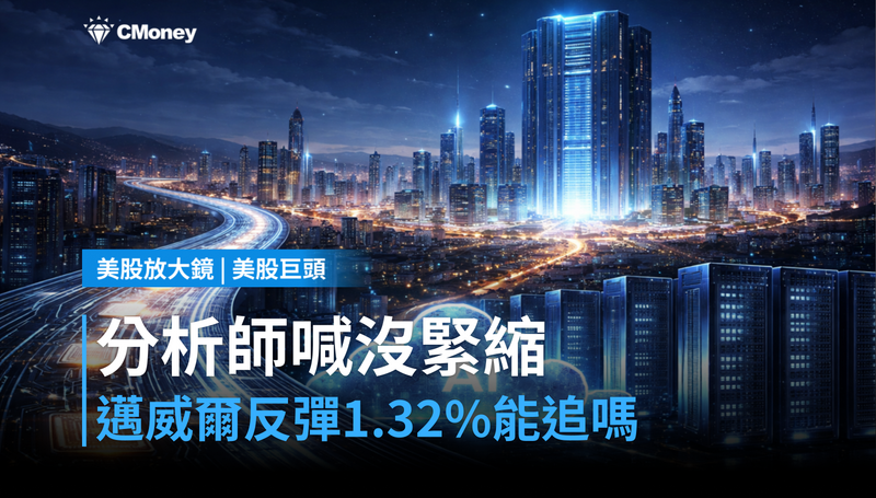 【美股巨頭】分析師喊沒有緊縮，邁威爾反彈1.32％，這波能追嗎？