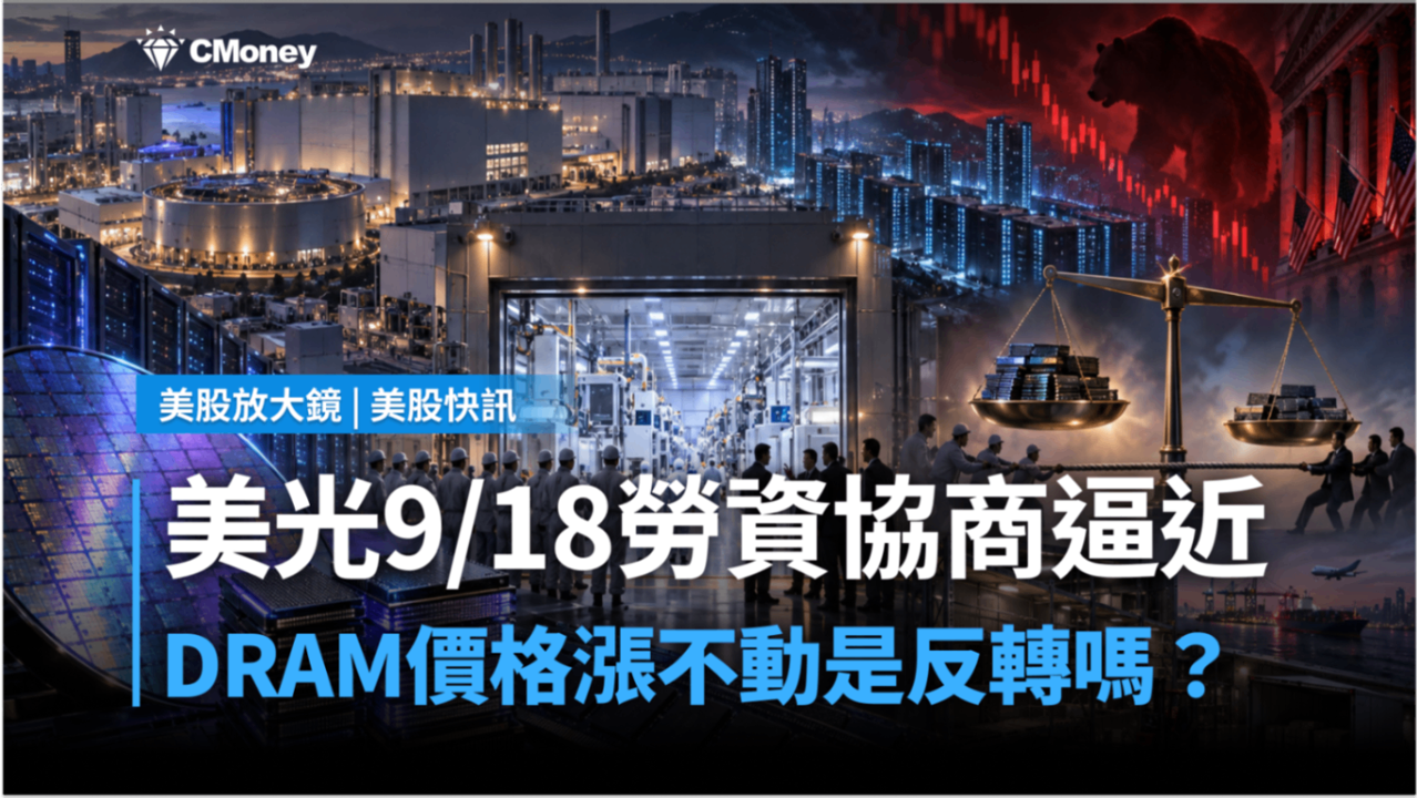 美光9/18勞資協商逼近，DRAM價格漲不動是反轉嗎？