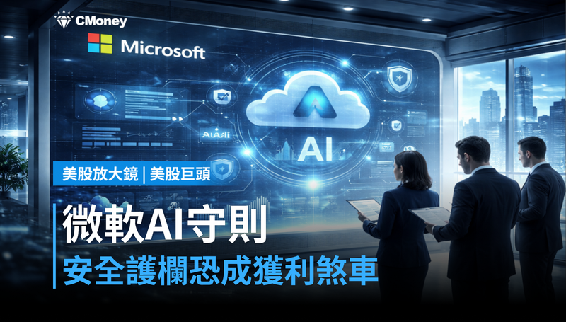 【美股巨頭】微軟發AI行為守則，安全護欄會不會變成獲利煞車？