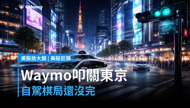 【美股巨頭】谷歌Waymo 2027東京叩關,自動駕駛這盤棋還沒結束?