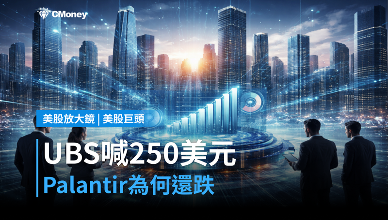 【美股巨頭】UBS喊目標價250美元,Palantir憑什麼還在跌?
