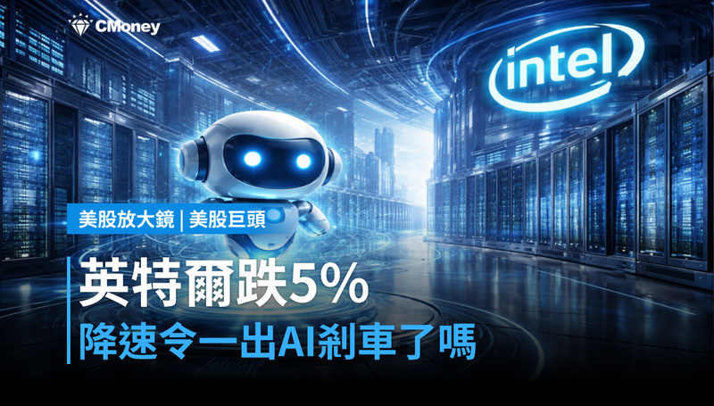 【美股巨頭】降速令一出，英特爾跌5％——AI剎車真的剎住了嗎？