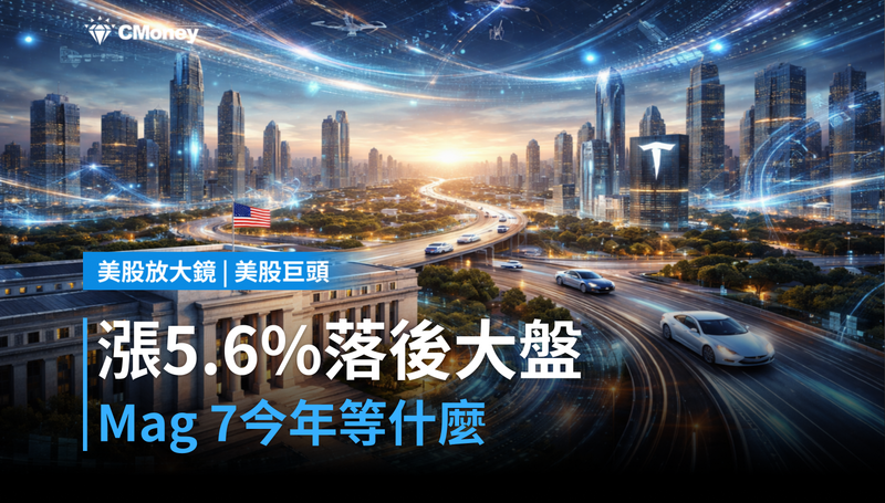 【美股巨頭】漲了5.6%卻落後大盤,Mag 7今年在等什麼?