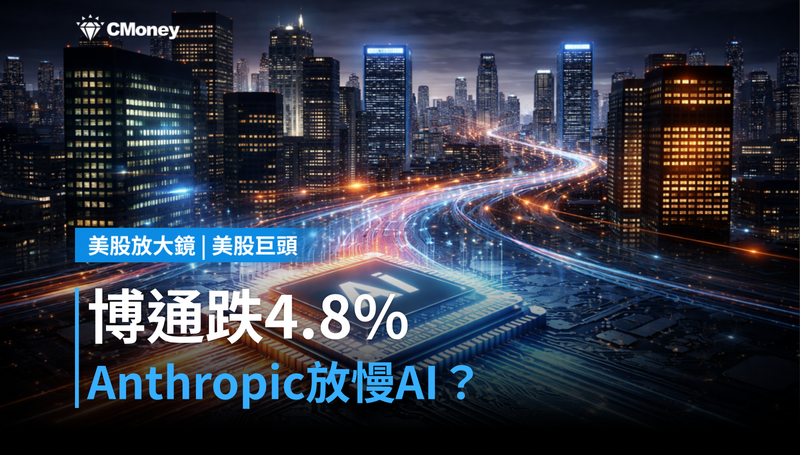 【美股巨頭】博通跌4.8%,Anthropic要「放慢」AI?