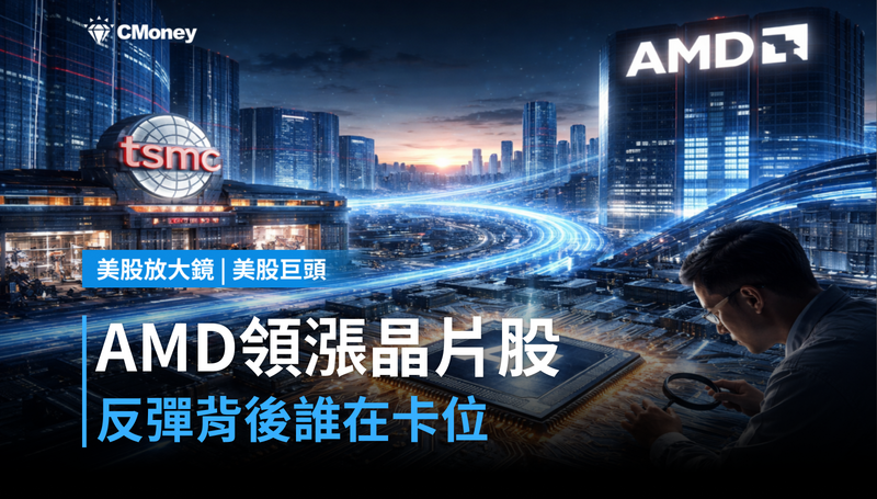 【美股巨頭】AMD漲2.2%領漲晶片股,反彈背後誰在卡位?