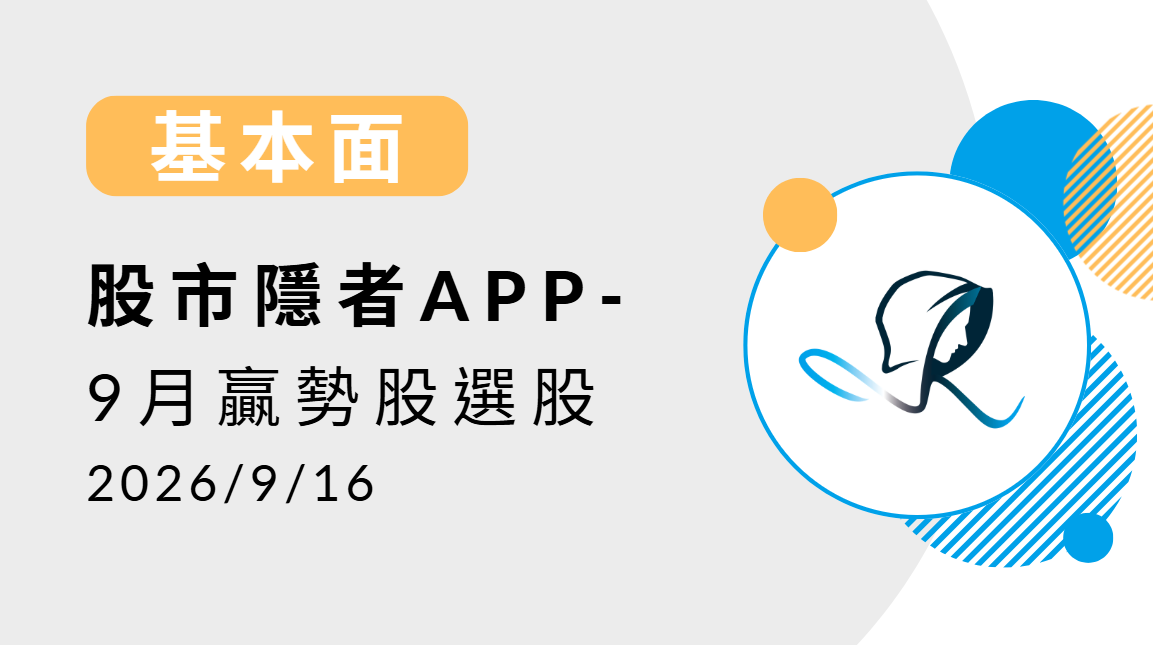 【基本面】贏勢股 APP選股TOP5-20260916