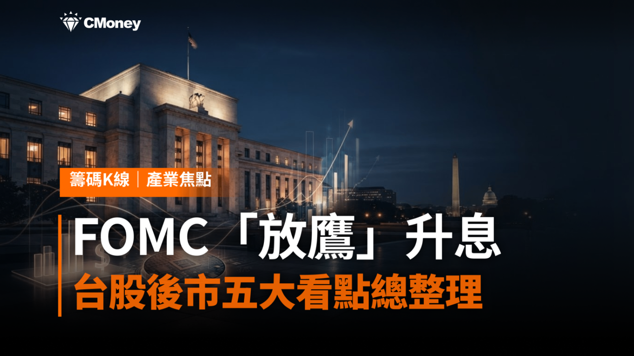 華許首度主持FOMC「放鷹」升息，三年多首度升息一碼 台股後市五大看點總整理
