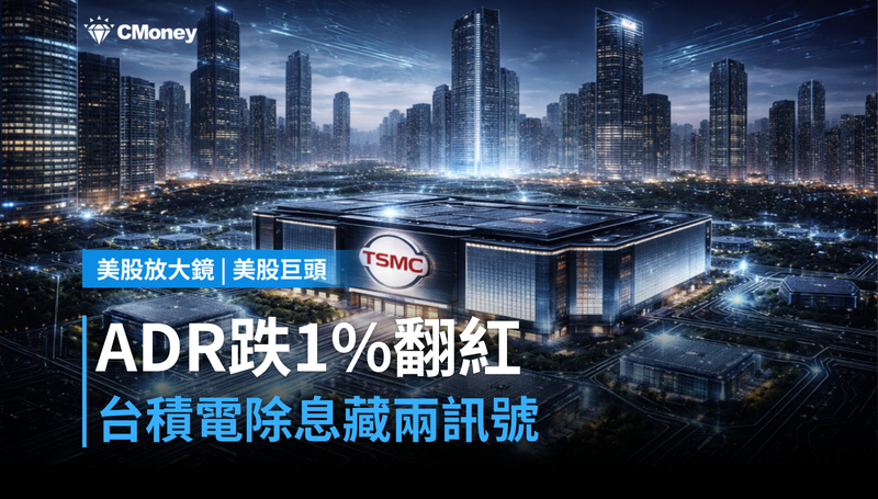 【美股巨頭】ADR跌1％卻盤後翻紅，台積電除息日藏著兩條訊號