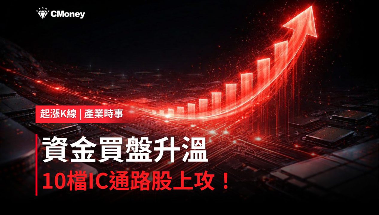 【盤後焦點】IC-通路資金轉強，「10檔概念股」強勢上攻！