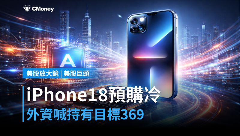 【美股巨頭】iPhone 18 Pro預購反應溫吞，外資喊「持有」、目標價369美元