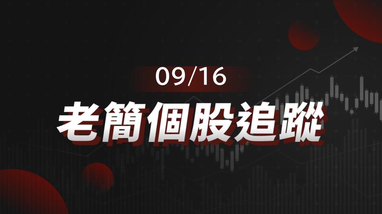 老簡帶你 09/16 盤前個股追蹤，籌碼神探帶你跟著股市內部大戶走！