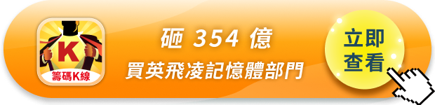 華邦電 354 億買下英飛凌記憶體事業,Spansion 從墳墓裡被挖了出來