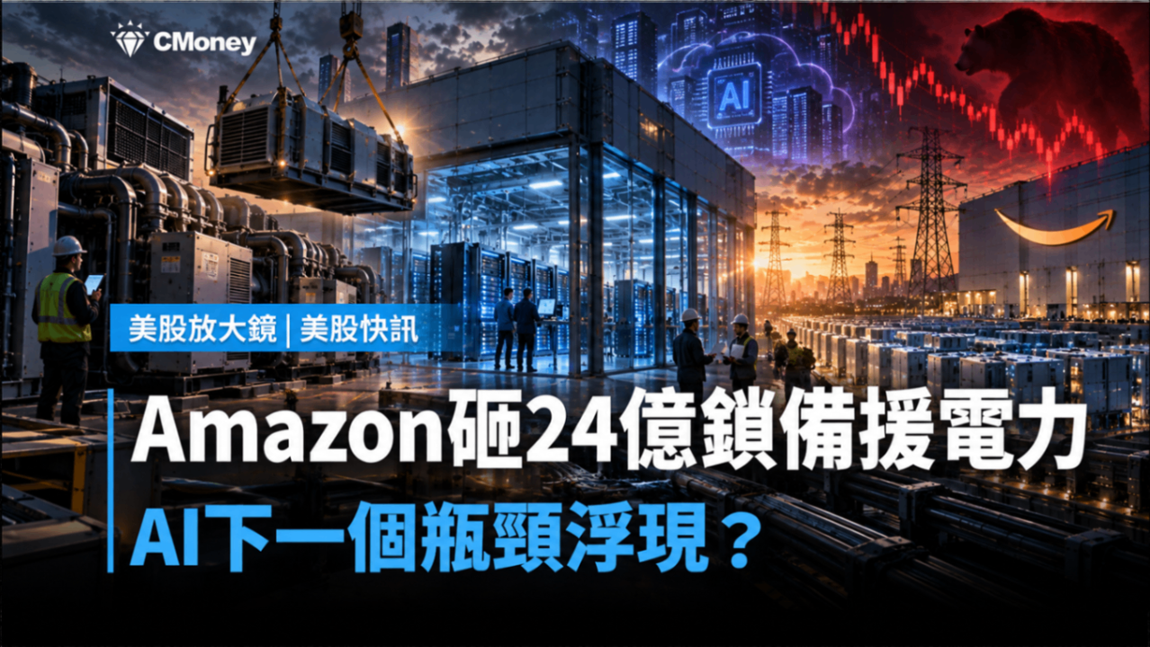 Amazon砸24億鎖備援電力，AI下一個瓶頸浮現？