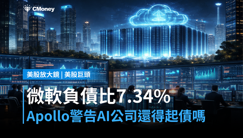 【美股巨頭】微軟負債比7.34%,Apollo警告AI公司還得起債嗎?