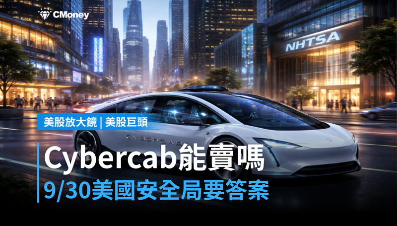 【美股巨頭】Cybercab賣不賣得成？美國安全局9月30日要特斯拉給答案