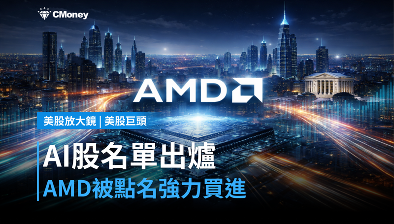 【美股巨頭】AI股名單出爐,AMD被點名強力買進