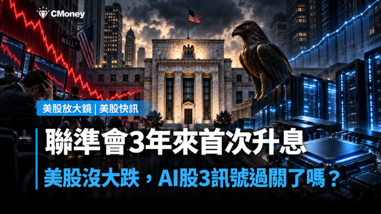 聯準會3年來首次升息,AI股為何撐住?小心3個止跌訊號未過關