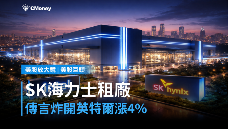 【美股巨頭】SK海力士租廠傳言炸開,英特爾單日漲4%