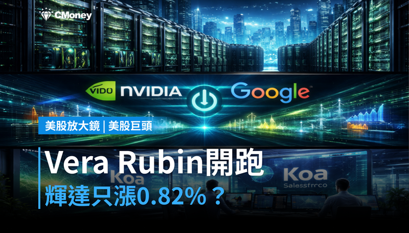 【美股巨頭】Vera Rubin正式開跑,輝達股價卻只漲0.82%?市場還差一個答案