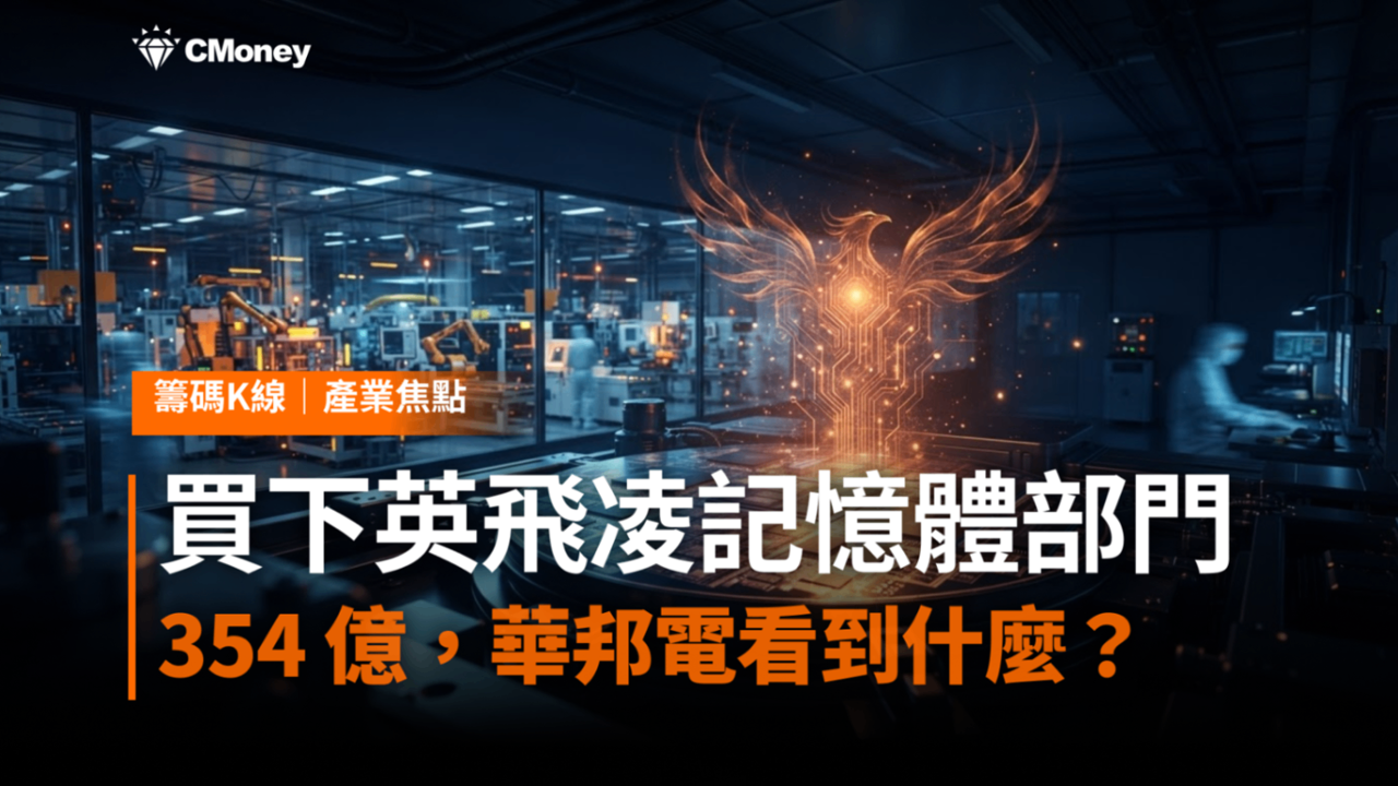 華邦電 354 億買下英飛凌記憶體事業,Spansion 從墳墓裡被挖了出來