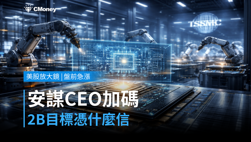 【美股盤前急漲】安謀 CEO 親口加碼，$2B 目標憑什麼讓人信？
