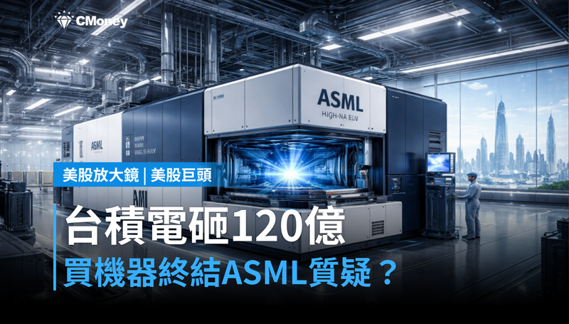 【美股巨頭】台積電砸120億買下這台機器，ASML的「太貴」質疑就此終結？