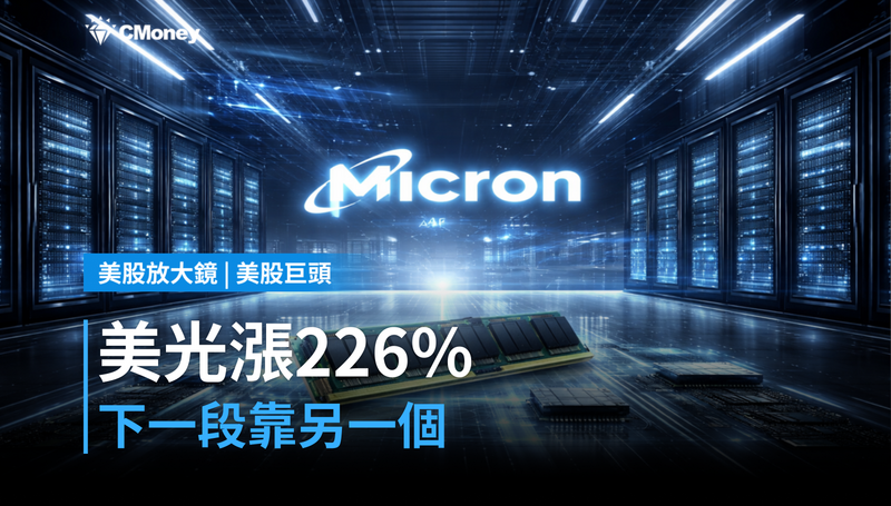 【美股巨頭】美光漲226%靠的是這個,下一段靠另一個