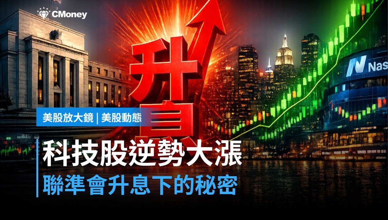 【美股盤前】聯準會重啟升息,科技股憑什麼逆勢大漲?(2026.09.18)
