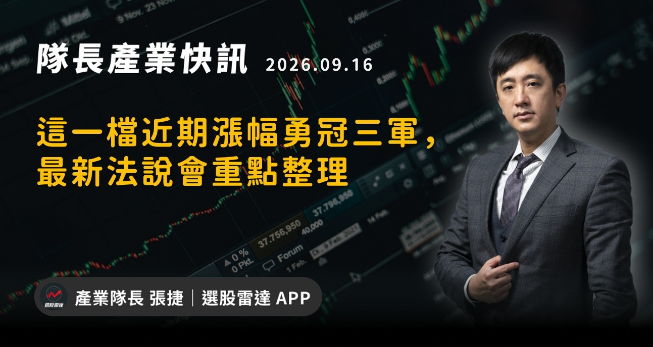 【產業戰報】這一檔近期漲幅勇冠三軍,最新法說會重點整理