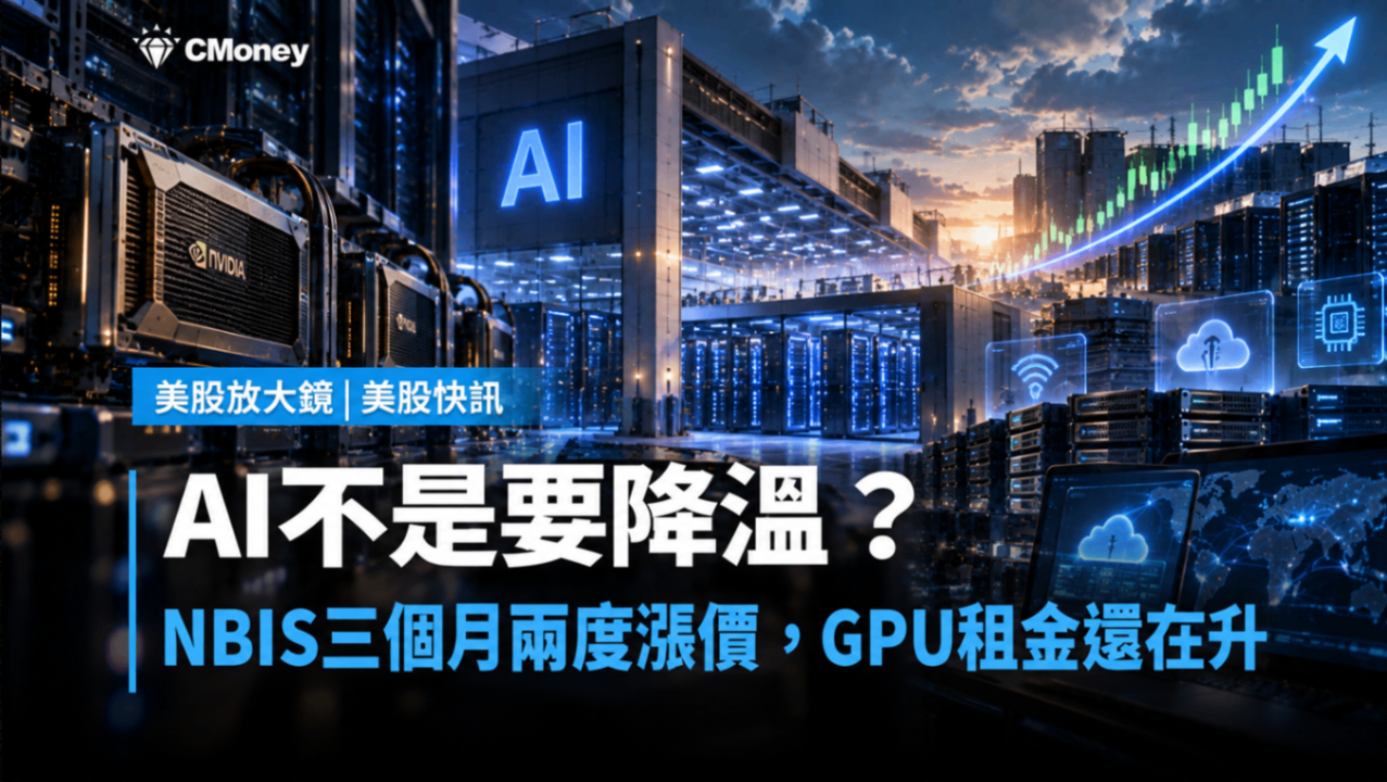 AI不是要降溫?NBIS三個月兩度漲價,GPU租金還在升