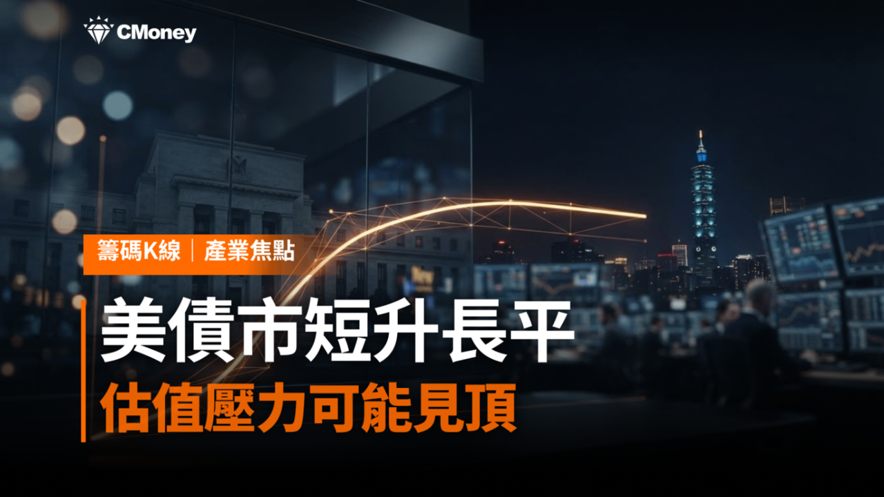 2年期殖利率飆4.74％、30年期卻不動——殖利率曲線正在告訴台股一件事：估值壓力可能見頂了