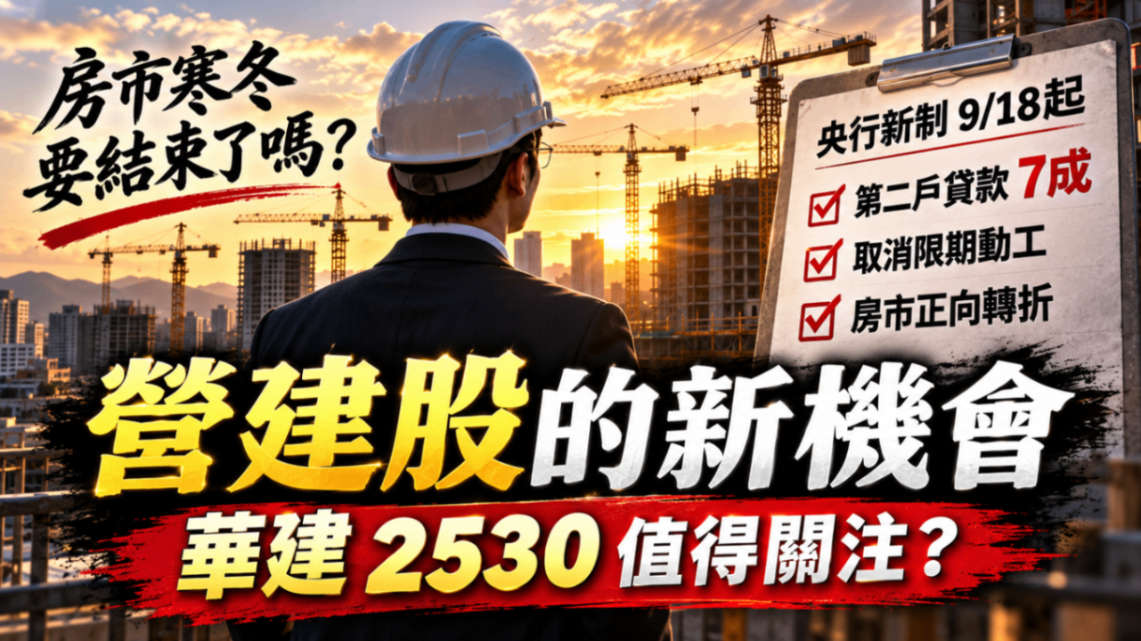 【搶先看】華建(2530) 第二戶房貸放寬到7成！營建股迎轉機？ //BC股倉