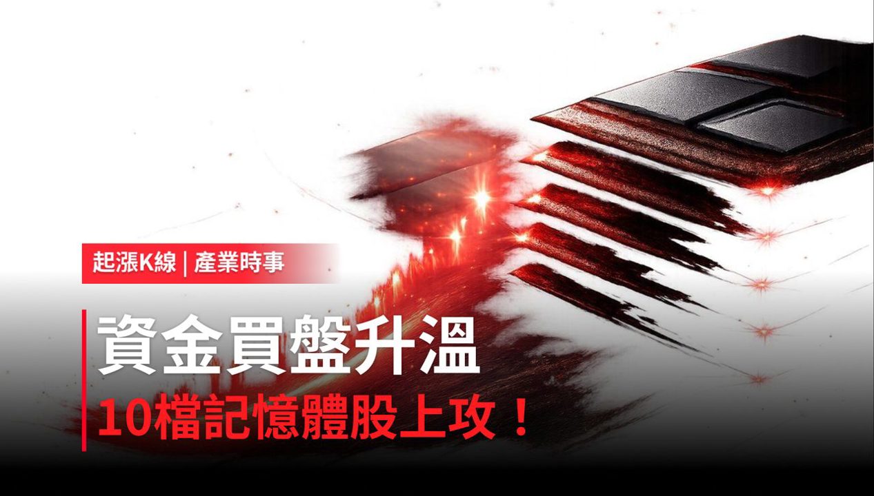 【最新消息】記憶體強勢回歸,盤面資金回流帶動「10檔概念股」齊揚!