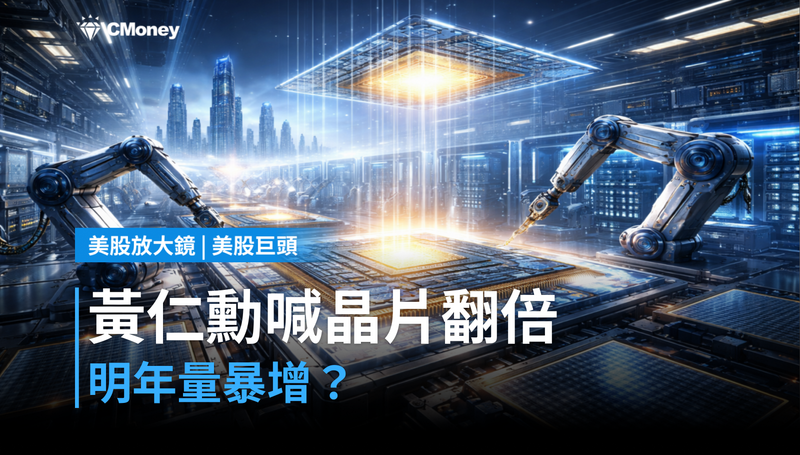 【美股巨頭】黃仁勳親口說:明年晶片量翻倍
