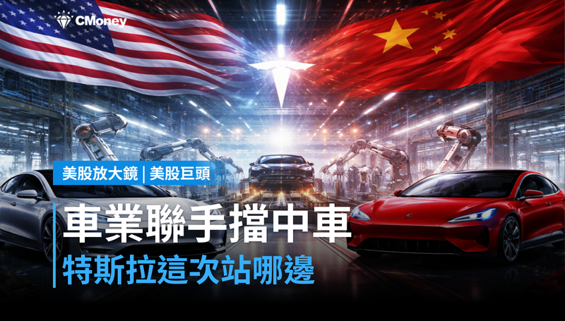 【美股巨頭】汽車業聯手擋中國車，特斯拉這次站哪邊？