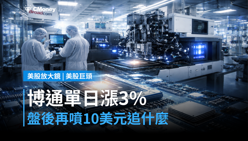 【美股巨頭】博通單日漲3％，盤後再噴10美元——市場到底在追什麼？