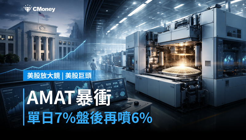 【美股巨頭】AMAT單日漲7%、盤後再衝6%,半導體設備的錢從哪來的?