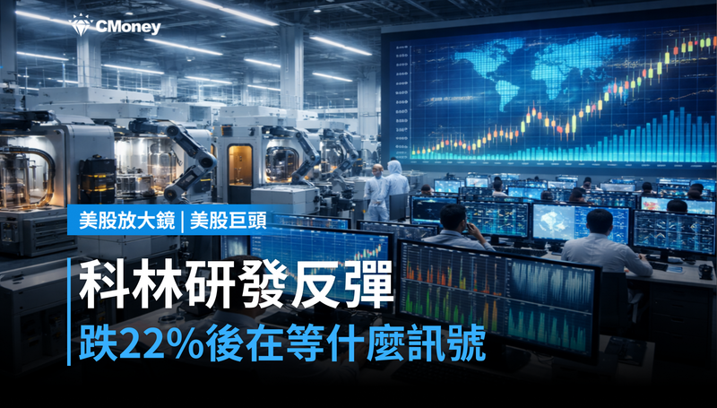 【美股巨頭】一個月跌22%後反彈7%,科林研發在等什麼訊號?