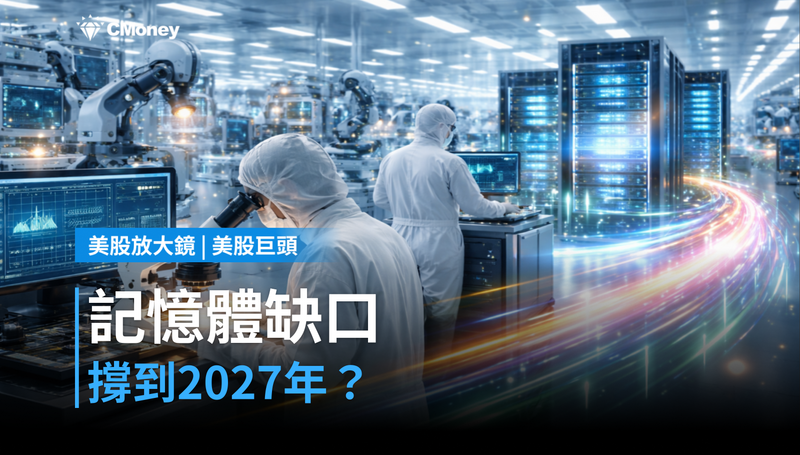 【美股巨頭】記憶體缺口要撐到2027年?