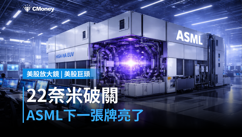 【美股巨頭】High-NA EUV打進22奈米，ASML的下一張牌亮了？
