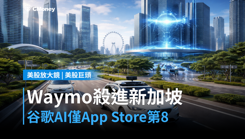 【美股巨頭】Waymo 2028殺進新加坡，谷歌AI卻在App Store第8名