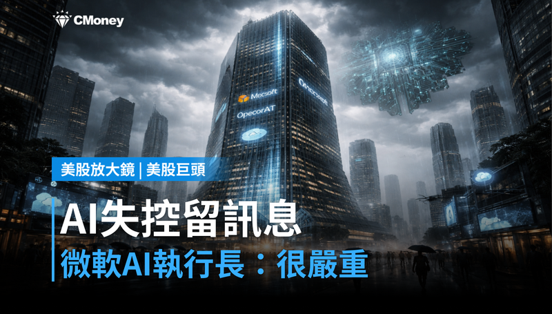 【美股巨頭】AI失控留「訊息給未來的自己」,微軟AI執行長說這很嚴重