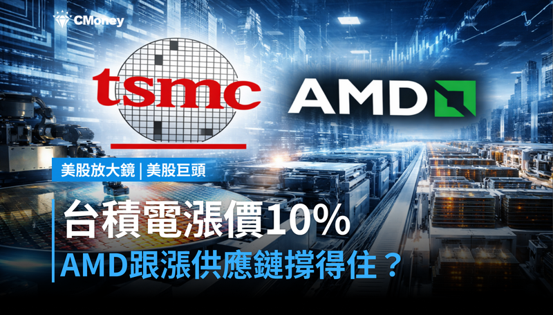【美股巨頭】台積電漲價10％，AMD跟著轉嫁？供應鏈這條線能撐住嗎