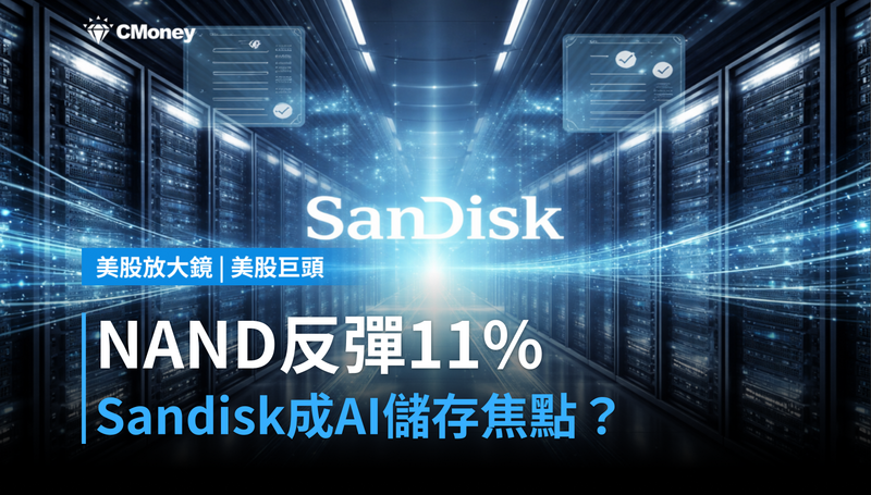 【美股巨頭】NAND跌深反彈11％，Sandisk突然成了AI儲存的新焦點？