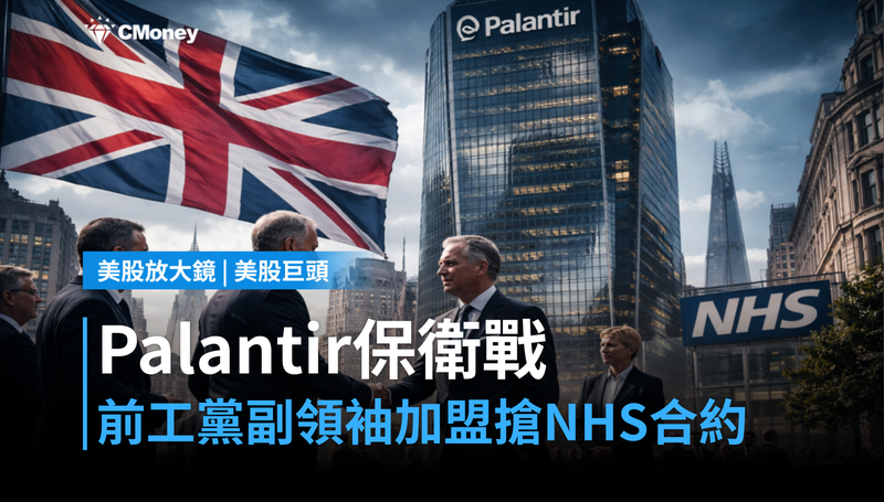 【美股巨頭】前工黨副領袖加盟，Palantir押注英國NHS合約保衛戰