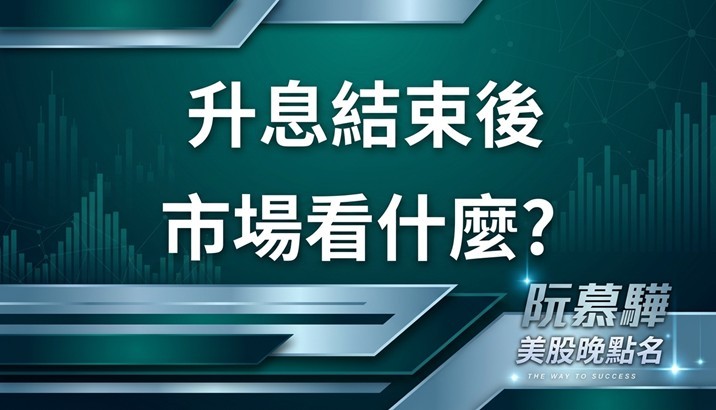 【美股特別報導】歷史中位數已過,下一步看什麼?