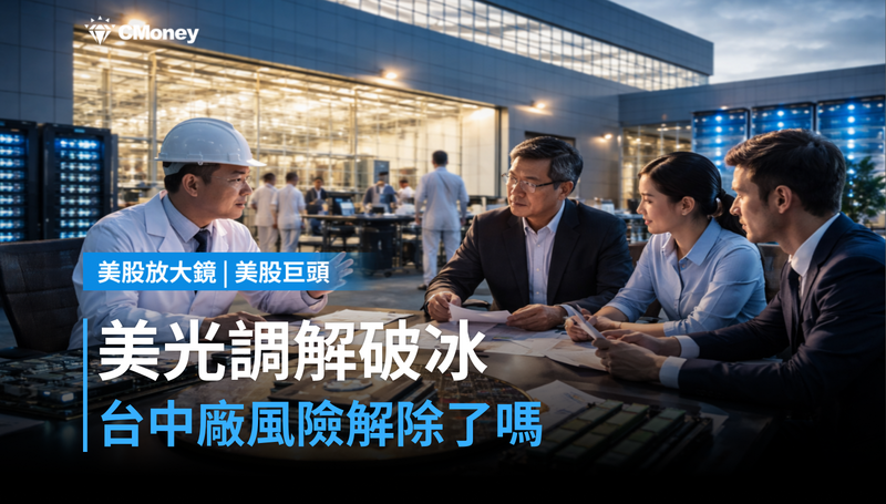 【美股巨頭】美光勞資首次調解破冰，台中廠風險解除了嗎？