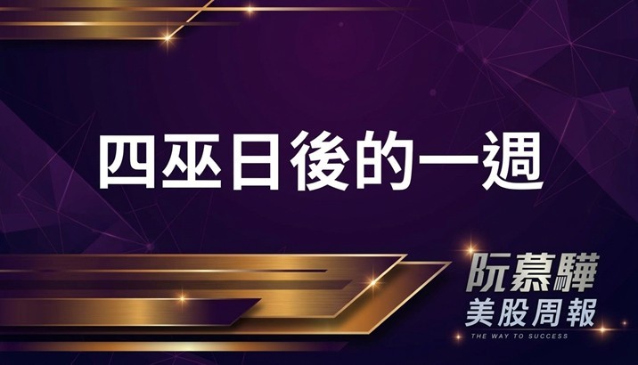 【美股週報】四巫日過後 美股短線進入震盪期